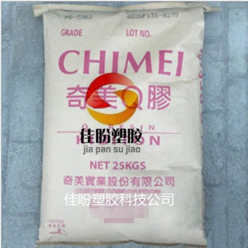 代理食品級(jí)K膠 臺(tái)灣奇美K膠 PB 5910 專業(yè)代理代辦服務(wù)