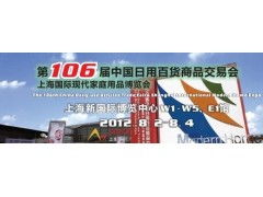 第106屆中國日用百貨商品交易會 百貨內貿第一展，引領日用品批發(fā)新潮流